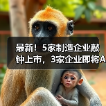 最新！5家制造企业敲钟上市，3家企业即将A股上市