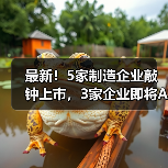 最新！5家制造企业敲钟上市，3家企业即将A股上市