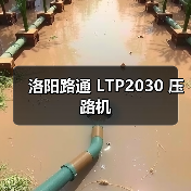 洛阳路通 LTP2030 压路机