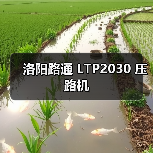 洛阳路通 LTP2030 压路机