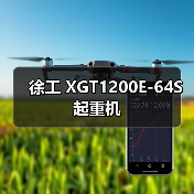 徐工 XGT1200E-64S 起重机
