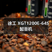 徐工 XGT1200E-64S 起重机