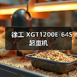 徐工 XGT1200E-64S 起重机