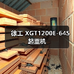 徐工 XGT1200E-64S 起重机