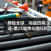 智链全球，商通四海|金诺·第28届青岛国际机床展载誉收官！