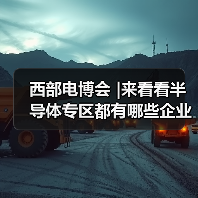 西部电博会 |来看看半导体专区都有哪些企业闪亮登场.....