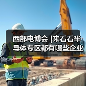 西部电博会 |来看看半导体专区都有哪些企业闪亮登场.....