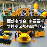 西部电博会 |来看看半导体专区都有哪些企业闪亮登场.....