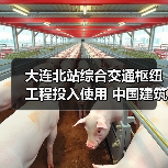 大连北站综合交通枢纽工程投入使用 中国建筑承建