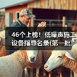 46个上榜！低噪声施工设备指导名录(第一批)