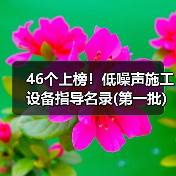 46个上榜！低噪声施工设备指导名录(第一批)