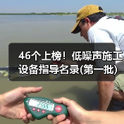 46个上榜！低噪声施工设备指导名录(第一批)