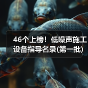46个上榜！低噪声施工设备指导名录(第一批)