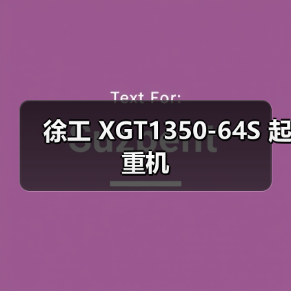 徐工 XGT1350-64S 起重机