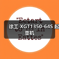 徐工 XGT1350-64S 起重机