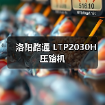洛阳路通 LTP2030H 压路机
