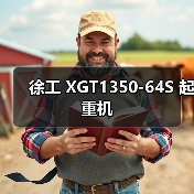 徐工 XGT1350-64S 起重机