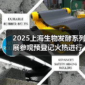 2025上海生物发酵系列展参观预登记火热进行中