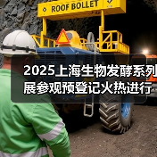 2025上海生物发酵系列展参观预登记火热进行中