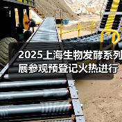2025上海生物发酵系列展参观预登记火热进行中
