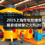 2025上海生物发酵系列展参观预登记火热进行中