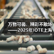 万物可循，精彩不散场——2025年IOTE上海物联网展闭幕