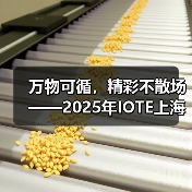万物可循，精彩不散场——2025年IOTE上海物联网展闭幕