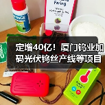 定增40亿！厦门钨业加码光伏钨丝产线等项目