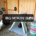 移山 MTR202 压路机