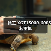 徐工 XGT15000-600S 起重机