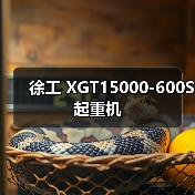 徐工 XGT15000-600S 起重机