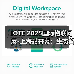 IOTE 2025国际物联网展-上海站开幕：生态智能、互联全球，开创AIoT科技新航线！