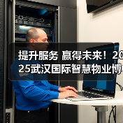 提升服务 赢得未来！2025武汉国际智慧物业博览会于6月12日盛大开幕