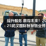提升服务 赢得未来！2025武汉国际智慧物业博览会于6月12日盛大开幕