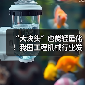 “大块头”也能轻量化！我国工程机械行业发展全面提速
