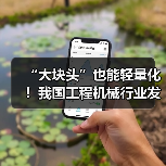 “大块头”也能轻量化！我国工程机械行业发展全面提速