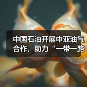 中国石油开展中亚油气合作，助力“一带一路”高质量建设