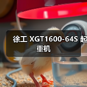 徐工 XGT1600-64S 起重机