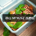 移山 MTR262 压路机