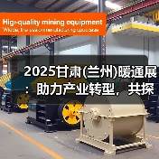 2025甘肃(兰州)暖通展：助力产业转型，共探暖通市场新机遇