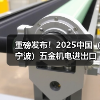 重磅发布！2025中国（宁波）五金机电进出口博览会正式启动