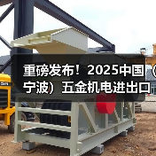 重磅发布！2025中国（宁波）五金机电进出口博览会正式启动