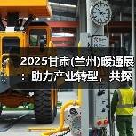 2025甘肃(兰州)暖通展：助力产业转型，共探暖通市场新机遇