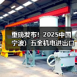 重磅发布！2025中国（宁波）五金机电进出口博览会正式启动