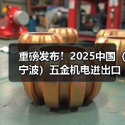 重磅发布！2025中国（宁波）五金机电进出口博览会正式启动