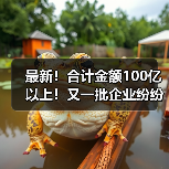 最新！合计金额100亿以上！又一批企业纷纷中标大项目