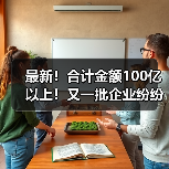 最新！合计金额100亿以上！又一批企业纷纷中标大项目