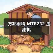 万邦重科 MTR262 压路机