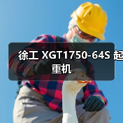 徐工 XGT1750-64S 起重机
