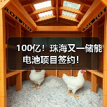 100亿！珠海又一储能电池项目签约！